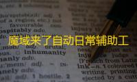 魔域来了自动日常辅助工具 魔域来了幻兽系统详解